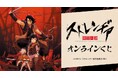 『ストレンヂア -無皇刃譚-』オンラインくじが販売開始!