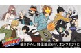 『家庭教師ヒットマンREBORN!』描き下ろし 修業風景ver. オンラインくじが販売開始!