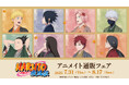 『NARUTO-ナルト- 疾風伝』のイベント、「『NARUTO-ナルト- 疾風伝』アニメイト通販フェア」の開催が決定!