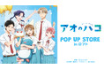 TVアニメ『アオのハコ』のイベント「TVアニメ『アオのハコ』POP UP STORE in ロフト」の開催が決定!