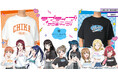 『ラブライブ!サンシャイン!!』から「arma bianca」 × 「アニメイト」の共同ブランド「arti-mate」によるオリジナルアパレル、雑貨のアニメイト限定販売が決定!