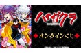『TVアニメ「ハイガクラ」』オンラインくじが販売開始!