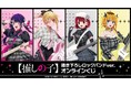 TVアニメ『【推しの子】』描き下ろしロックバンドver. オンラインくじが販売開始!