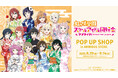 『ラブライブ!虹ヶ咲学園スクールアイドル同好会』のイベント「『ラブライブ!虹ヶ咲学園スクールアイドル同好会』 POP UP SHOP in AMNIBUS STORE」の開催が決定!