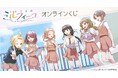 『うたごえはミルフィーユ』オンラインくじが販売開始!