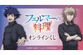 TVアニメ「フェルマーの料理」オンラインくじが販売開始!
