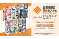 『#コンパス 戦闘摂理解析システム』のイベント、「『#コンパス 戦闘摂理解析システム』アニメイトフェア in 2025」の開催が決定!