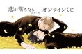 『恋が落ちたら』シリーズ オンラインくじが販売開始!