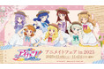『アイカツ! 10th STORY ~未来へのSTARWAY~』のイベント、「『アイカツ! 10th STORY ~未来へのSTARWAY~』アニメイトフェア in 2025」の開催が決定!