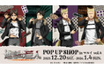 TVアニメ『進撃の巨人』のイベント、「TVアニメ『進撃の巨人』POP UP SHOP in マルイ vol.4」の開催が決定！