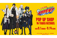 「『家庭教師ヒットマンREBORN!』 POP UP SHOP in TOWER RECORDS」の開催が決定!
