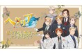 アニメ「ヘタリア World★Stars」描き下ろし 執事ver. オンラインくじが販売開始!