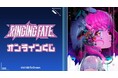 TVアニメ『RINGING FATE』オンラインくじが販売開始!