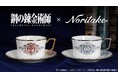 アニメ「鋼の錬金術師 FULLMETAL ALCHEMIST」から「ノリタケ」とのコラボアイテムの受注を開始!!アニメ・漫画のオリジナルグッズを販売する「AMNIBUS」にて