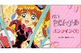 TVアニメ『怪盗セイント・テール』オンラインくじが販売開始!