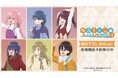 『ゆるキャン△ SEASON3』の描き下ろし 歩みver. トレーディングアクリルネームプレートなどの受注を開始!!アニメ・漫画のオリジナルグッズを販売する「AMNIBUS」にて