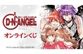 『D・N・ANGEL』オンラインくじが販売開始!