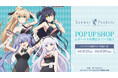 TVアニメ『Summer Pockets』 POP UP SHOP in ボークス秋葉原ホビー天国2の開催が決定!