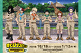 “ヒロアカ”と「東武動物公園」のコラボイベント【TVアニメ『僕のヒーローアカデミア』×東武動物公園2025】が開催決定!
