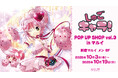 『しゅごキャラ!』のイベント、「『しゅごキャラ!』POP UP SHOP vol.3 in マルイ 」の開催が決定!