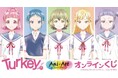 『Turkey!』Ani-Art オンラインくじが販売開始!