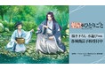 TVアニメ『薬屋のひとりごと』の描き下ろし 水遊びver. トレーディングアクリルカードなどの受注を開始!!アニメ・漫画のオリジナルグッズを販売する「AMNIBUS」にて