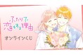 『ふたりで恋をする理由』オンラインくじが販売開始!