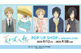 TVアニメ『夏目友人帳』のイベント「『夏目友人帳』 POP UP SHOP in AMNIBUS STORE」の開催が決定!