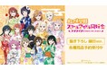 『ラブライブ!虹ヶ咲学園スクールアイドル同好会』の描き下ろし 縁日ver. トレーディングアクリルスタンドなどの受注を開始!!アニメ・漫画のオリジナルグッズを販売する「AMNIBUS」にて