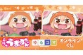 TVアニメ『干物妹!うまるちゃん』ゆるコマ オンラインくじが販売開始!