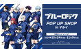 TVアニメ『ブルーロック』のイベント、TVアニメ『ブルーロック』POP UP SHOP in マルイの開催が決定!