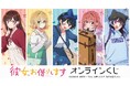 TVアニメ『彼女、お借りします』オンラインくじが販売開始!