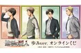 TVアニメ『進撃の巨人』 歩みver. オンラインくじが販売開始！