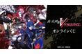 『真・女神転生Ⅴ Vengeance』オンラインくじが販売開始!