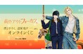 『黄昏アウトフォーカス』 描き下ろし 遊園地デートver. オンラインくじが販売開始!
