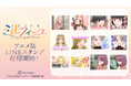 TVアニメ「うたごえはミルフィーユ」のLINEスタンプが登場!!
