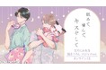 『舐めて、噛んで、キスをして』描き下ろし パジャマver. オンラインくじが販売開始!