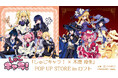 『しゅごキャラ!』のイベント「『しゅごキャラ!×木澄 玲生』POP UP STORE in ロフト」の開催が決定!