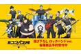 TVアニメ『#コンパス2.0 戦闘摂理解析システム』の描き下ろし ロックバンドver. トレーディングアクリルカードなどの受注を開始!!アニメ・漫画のオリジナルグッズを販売する「AMNIBUS」にて