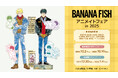 『BANANA FISH』のイベント、『BANANA FISH』アニメイトフェア in 2025の開催が決定!