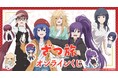 TVアニメ『ざつ旅-That's Journey-』オンラインくじが販売開始!