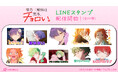 TVアニメ『帝乃三姉妹は案外、チョロい。』のLINEスタンプ・着せかえが登場!!
