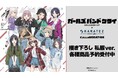 『ガールズバンドクライ』×「カラオケの鉄人」のコラボレーションアイテムの受注を開始!!アニメ・漫画のオリジナルグッズを販売する「AMNIBUS」にて