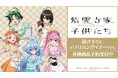 TVアニメ「紫雲寺家の子供たち」の描き下ろし アメリカンダイナーver. トレーディングアクリルキーホルダーなどの受注を開始!!アニメ・漫画のオリジナルグッズを販売する「AMNIBUS」にて
