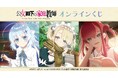 TVアニメ「公女殿下の家庭教師」オンラインくじが販売開始!
