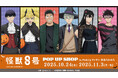 「『怪獣8号』POP UP SHOP in PickUpランキン 渋谷ちかみち」の開催が決定!
