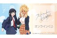 TVアニメ『フードコートで、また明日。』オンラインくじが販売開始!