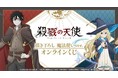 『殺戮の天使』描き下ろし 魔法使いver. オンラインくじが販売開始!