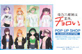 「TVアニメ『帝乃三姉妹は案外、チョロい。』 POP UP SHOP in AMNIBUS STORE」の開催が決定!