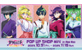 「TVアニメ「ネクロノミ子のコズミックホラーショウ」 POP UP SHOP mini in AmiAmi」の開催が決定!